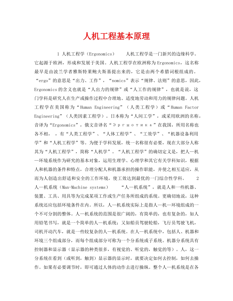 《安全技术》之人机工程基本原理 _第1页