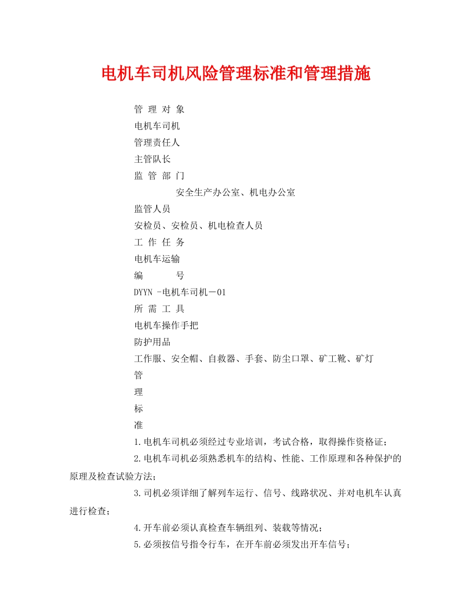 《安全技术》之电机车司机风险管理标准和管理措施 _第1页