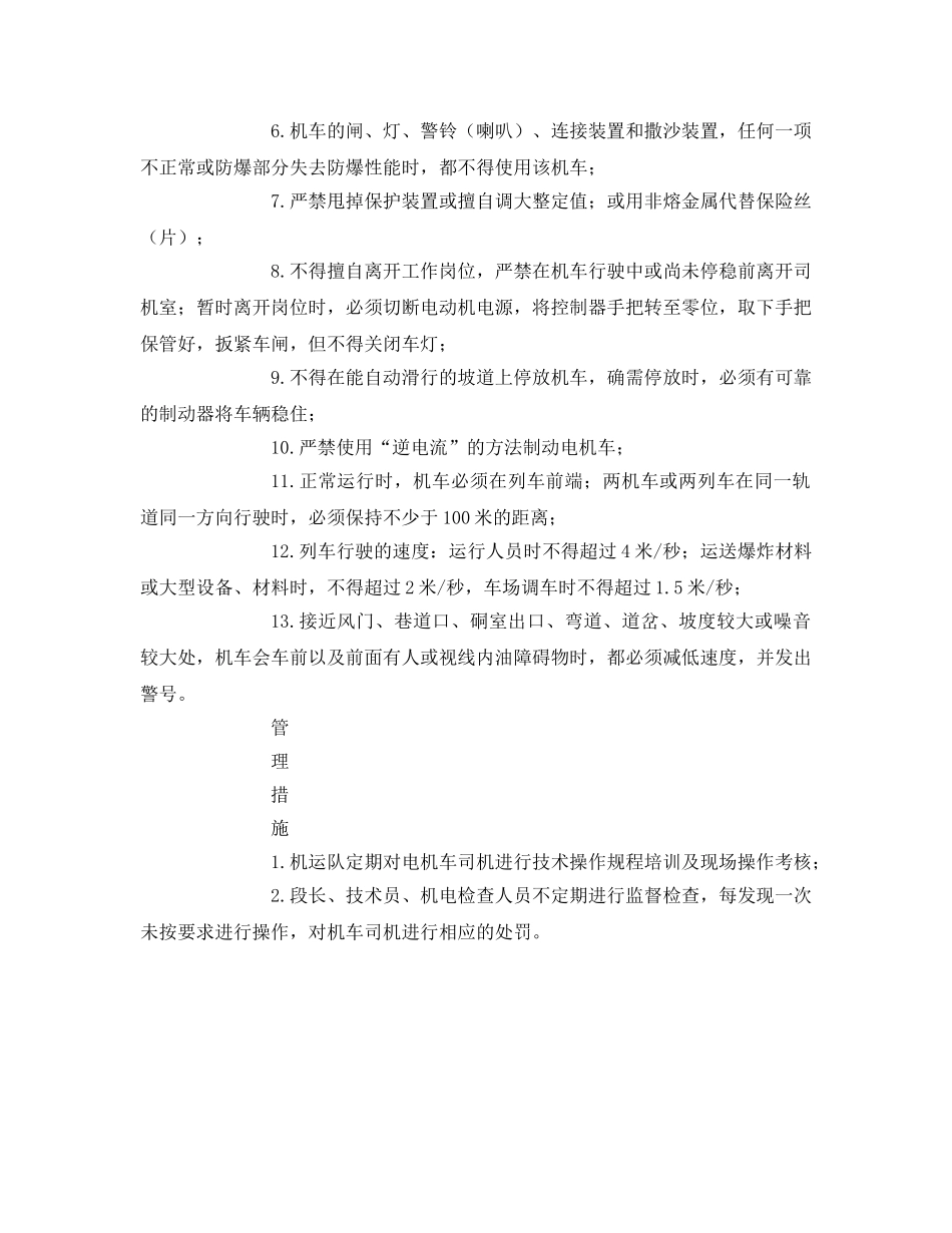 《安全技术》之电机车司机风险管理标准和管理措施 _第2页