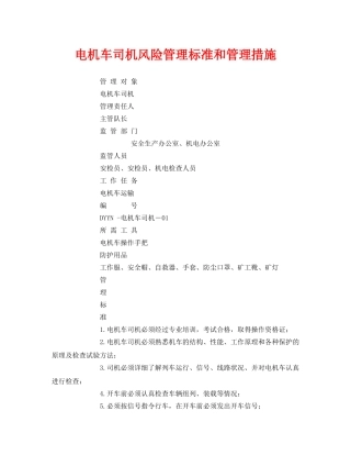 《安全技术》之电机车司机风险管理标准和管理措施 