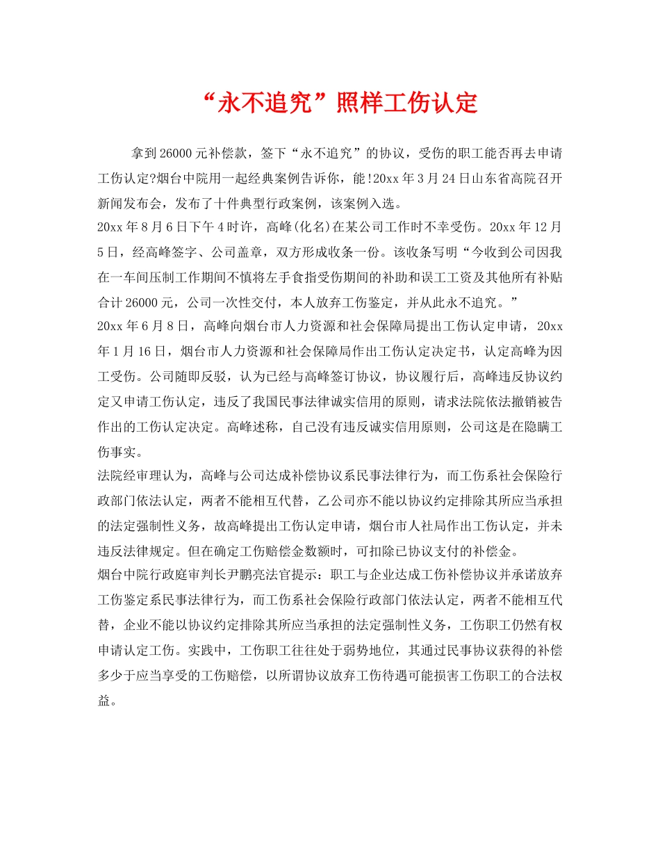 《工伤保险》之“永不追究”照样工伤认定 _第1页