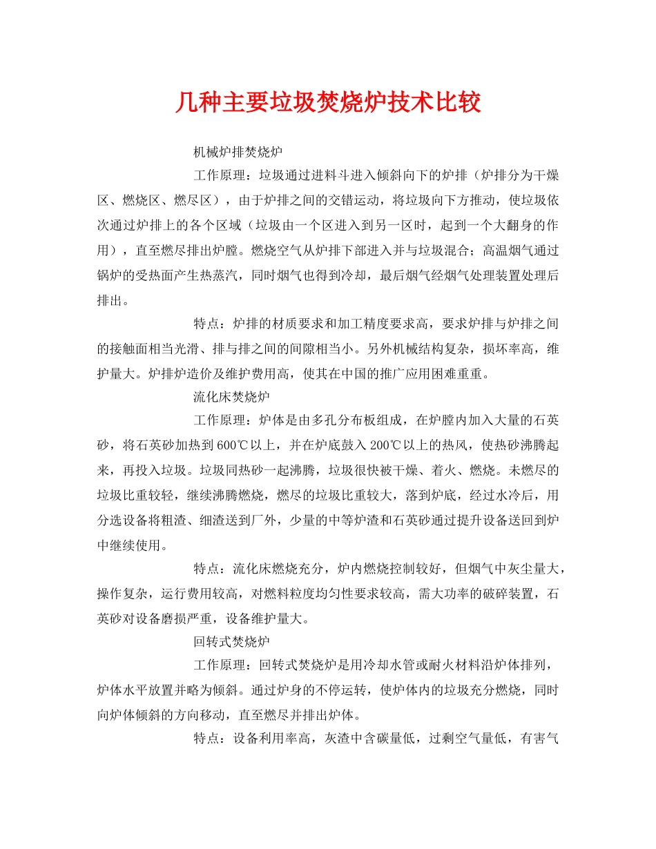 《安全环境-环保技术》之几种主要垃圾焚烧炉技术比较 _第1页