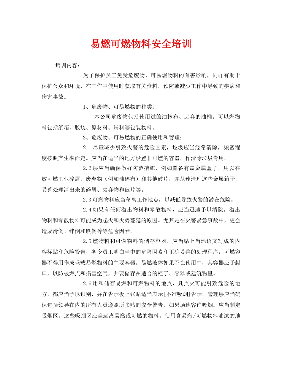 《安全教育》之易燃可燃物料安全培训 _第1页