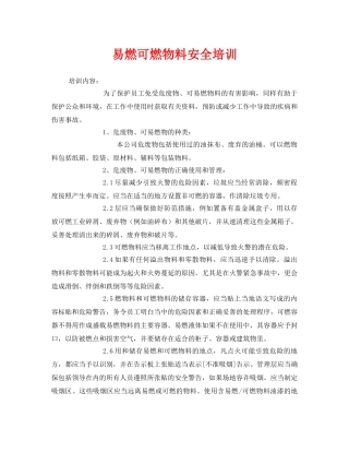 《安全教育》之易燃可燃物料安全培训 