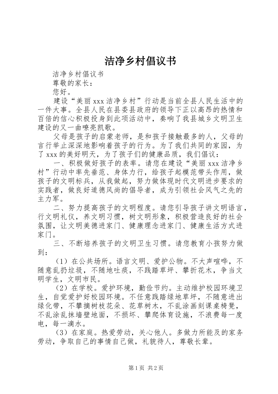 洁净乡村倡议书范文_第1页