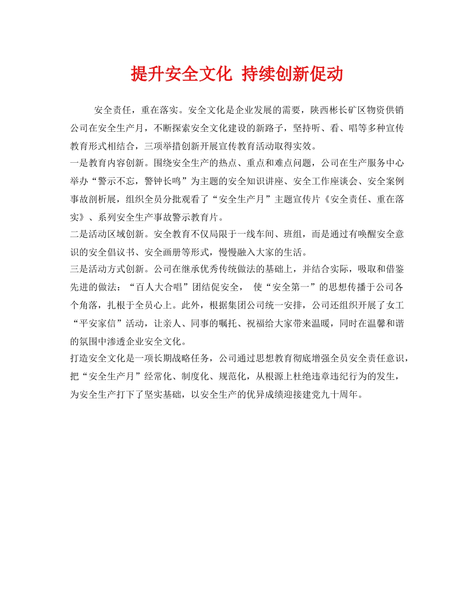 《安全文化》之提升安全文化 持续创新促动 _第1页