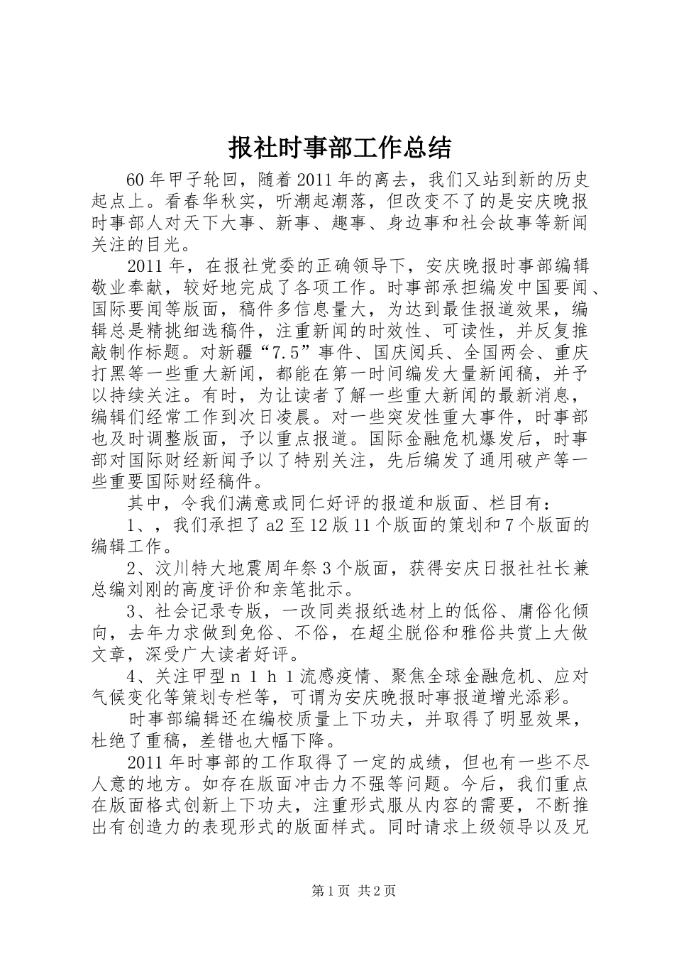 报社时事部工作总结_第1页