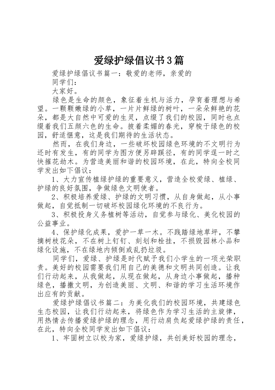 爱绿护绿倡议书范文3篇_第1页