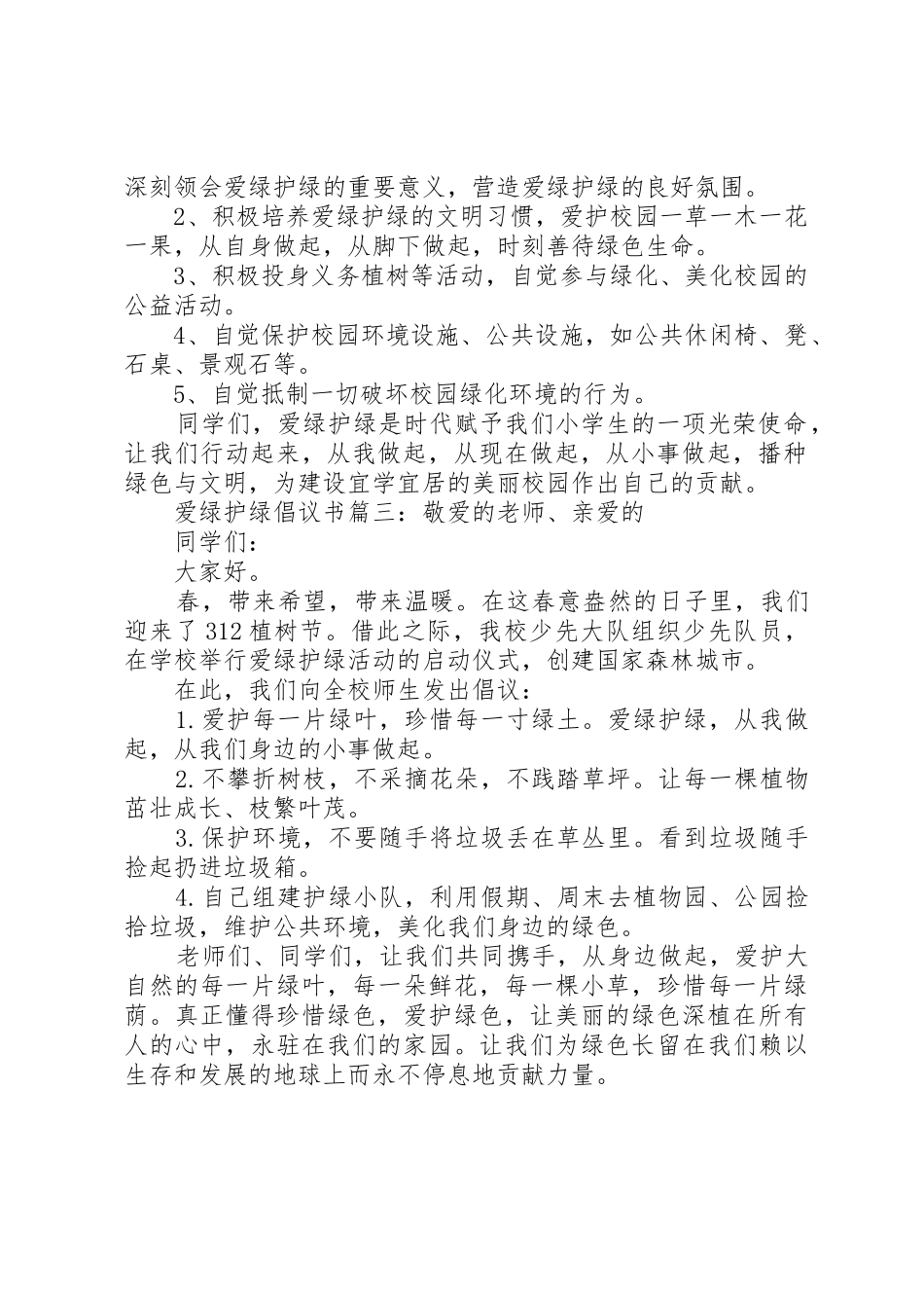 爱绿护绿倡议书范文3篇_第2页