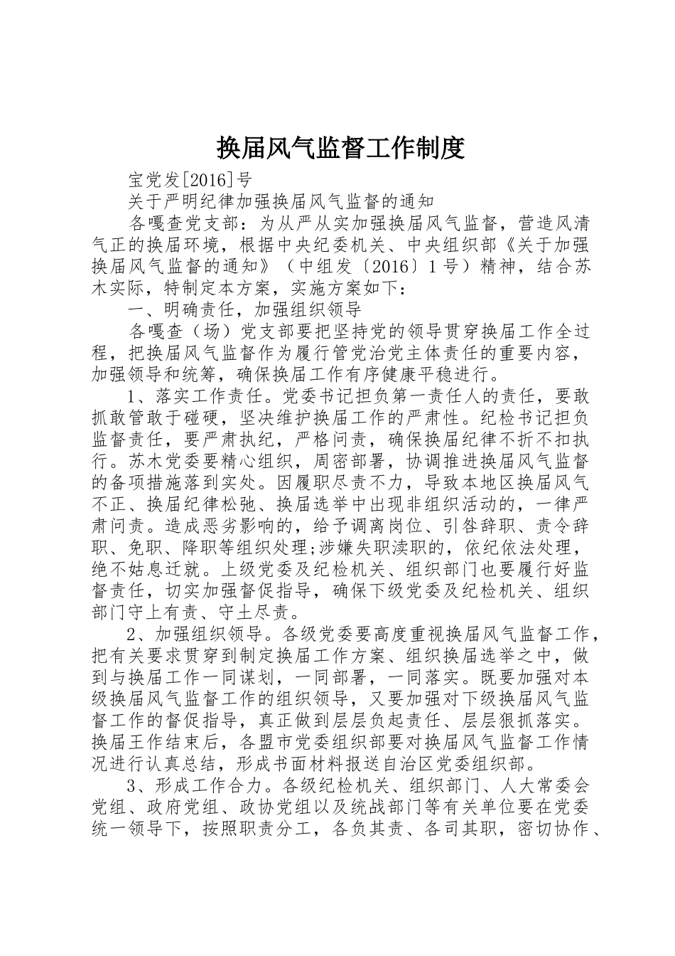 换届风气监督工作规章制度 _第1页