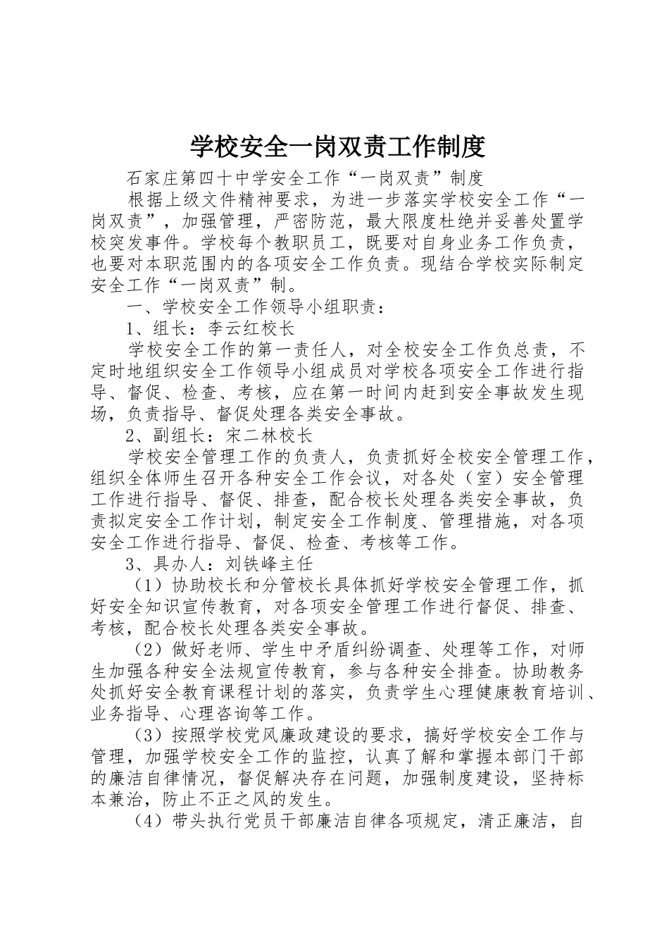 学校安全一岗双责工作规章制度 _第1页