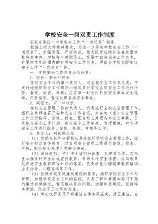学校安全一岗双责工作规章制度 