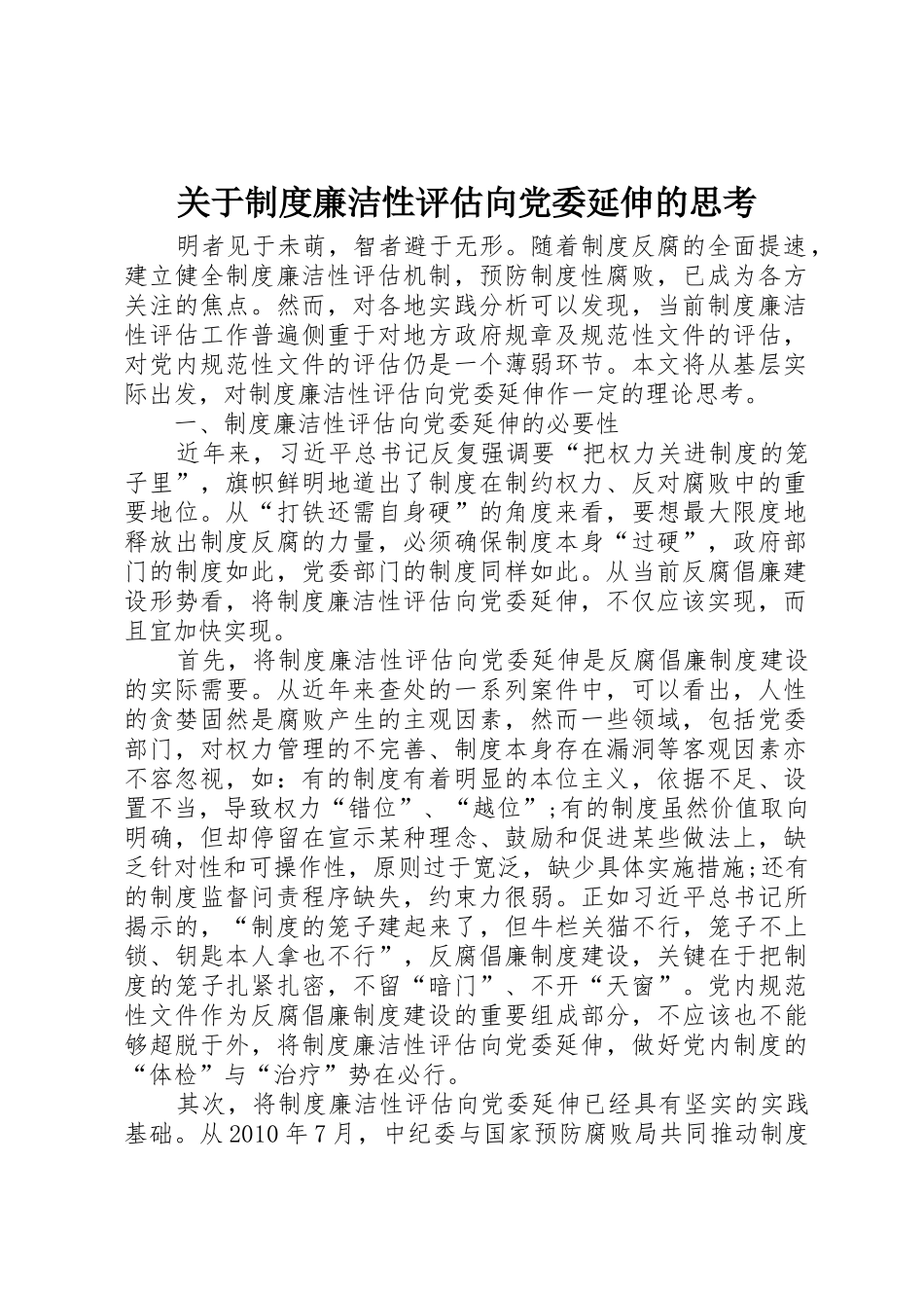 关于规章制度廉洁性评估向党委延伸的思考 _第1页