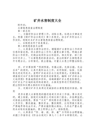 矿井水害规章制度细则大全