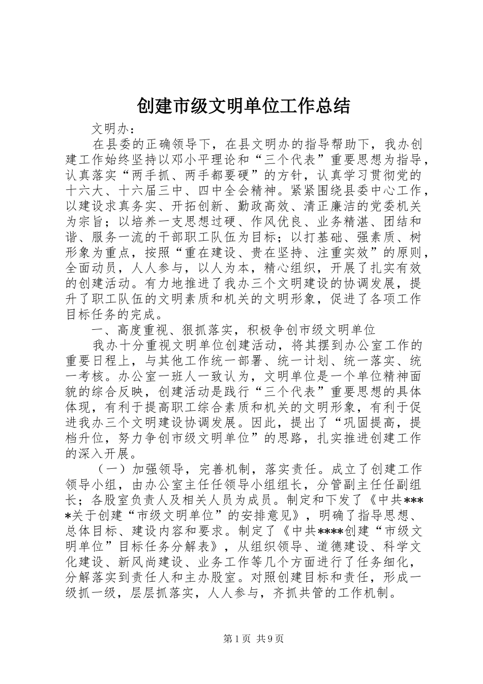 创建市级文明单位工作总结_第1页