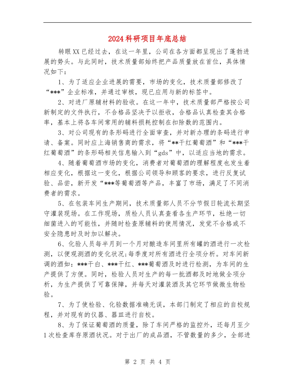 2024科研项目年底总结_第2页