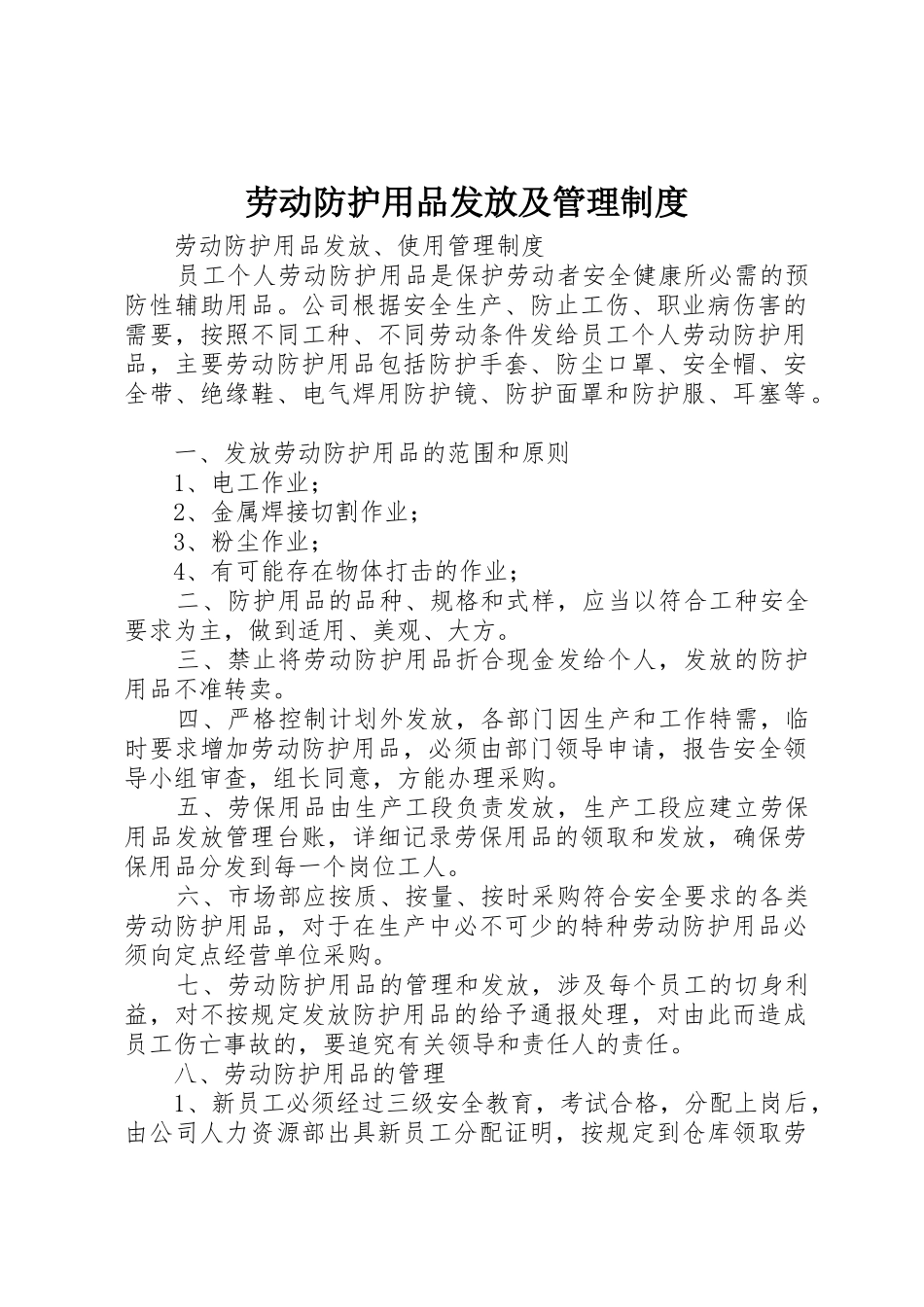 劳动防护用品发放及管理规章制度细则_第1页