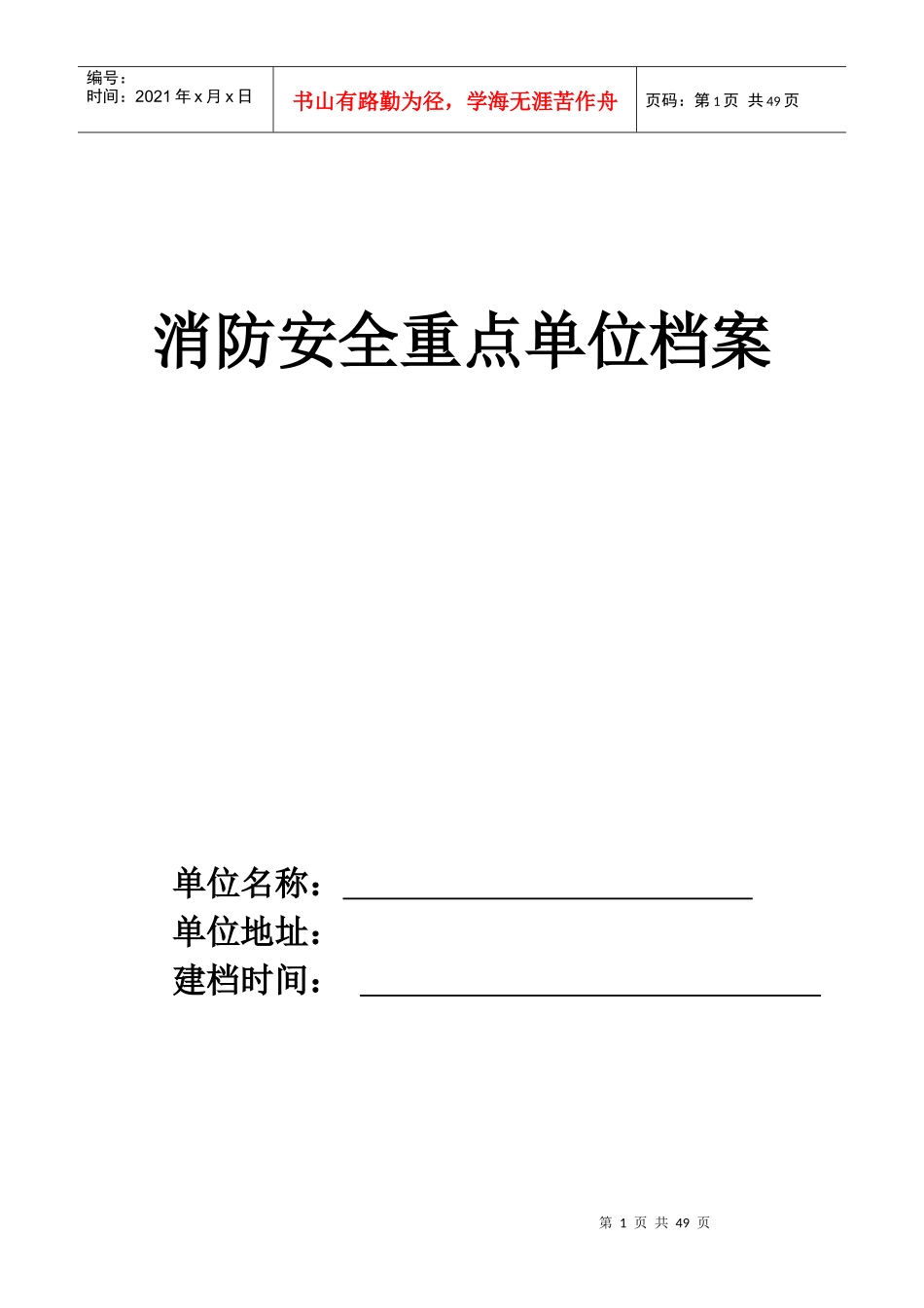 重点单位档案_空白（DOC44页）_第1页