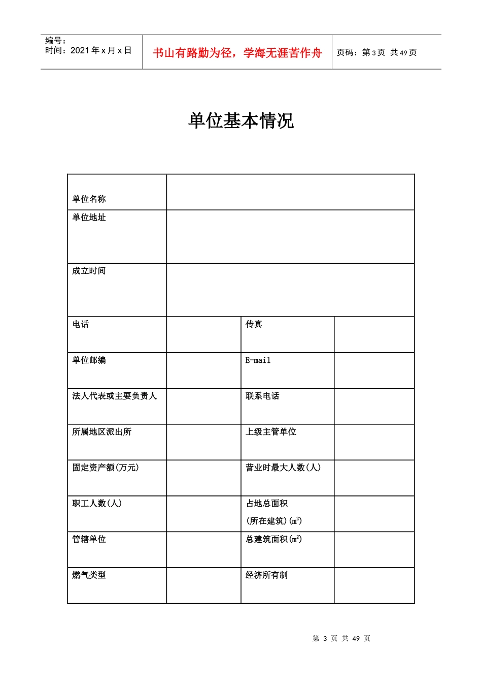 重点单位档案_空白（DOC44页）_第3页
