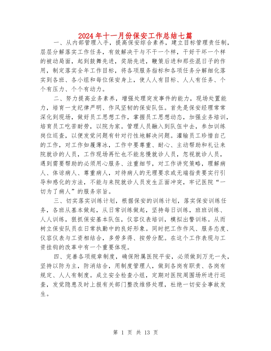 2024年十一月份保安工作总结七篇_第1页