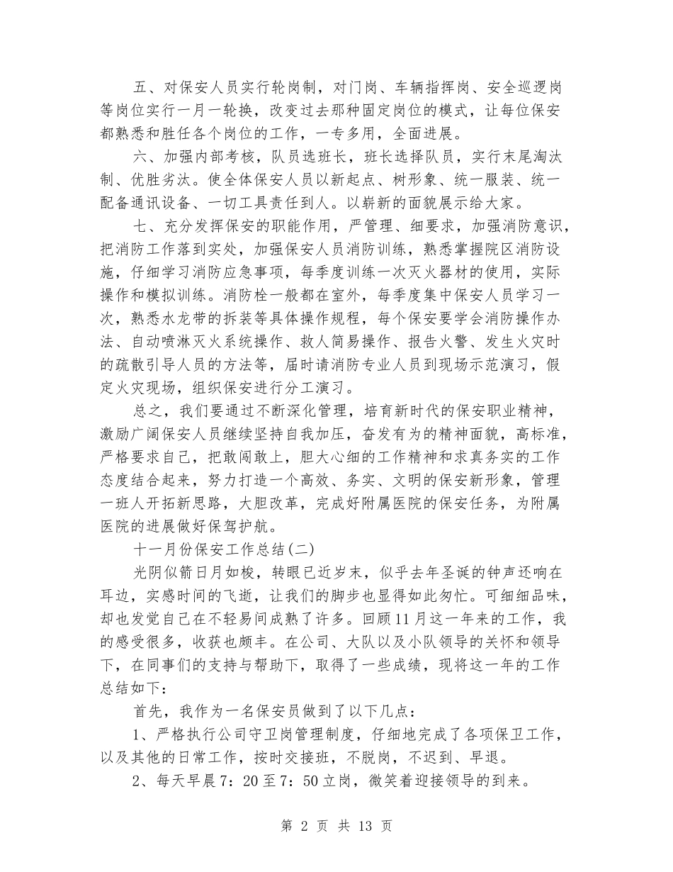 2024年十一月份保安工作总结七篇_第2页