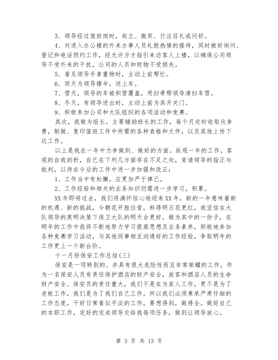 2024年十一月份保安工作总结七篇_第3页
