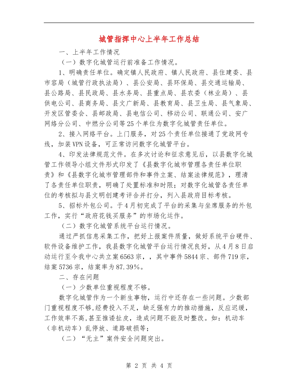 城管指挥中心上半年工作总结_第2页