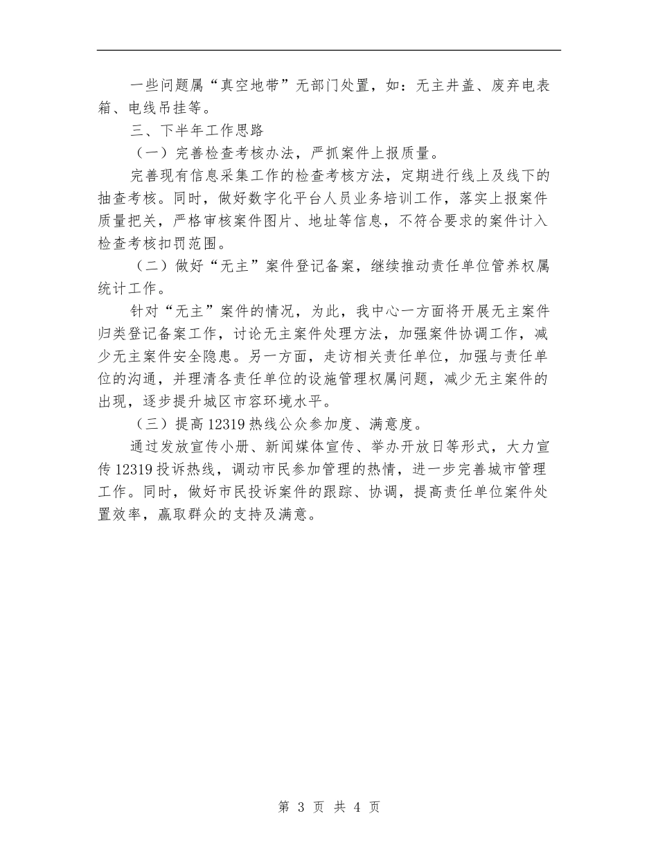 城管指挥中心上半年工作总结_第3页