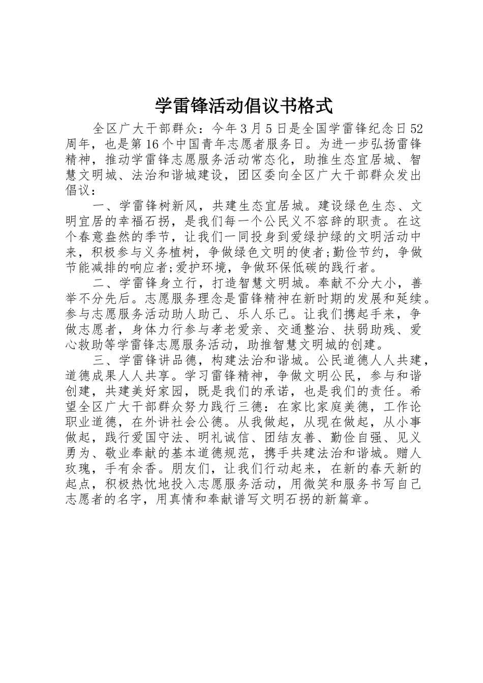 学雷锋活动倡议书范文格式_第1页