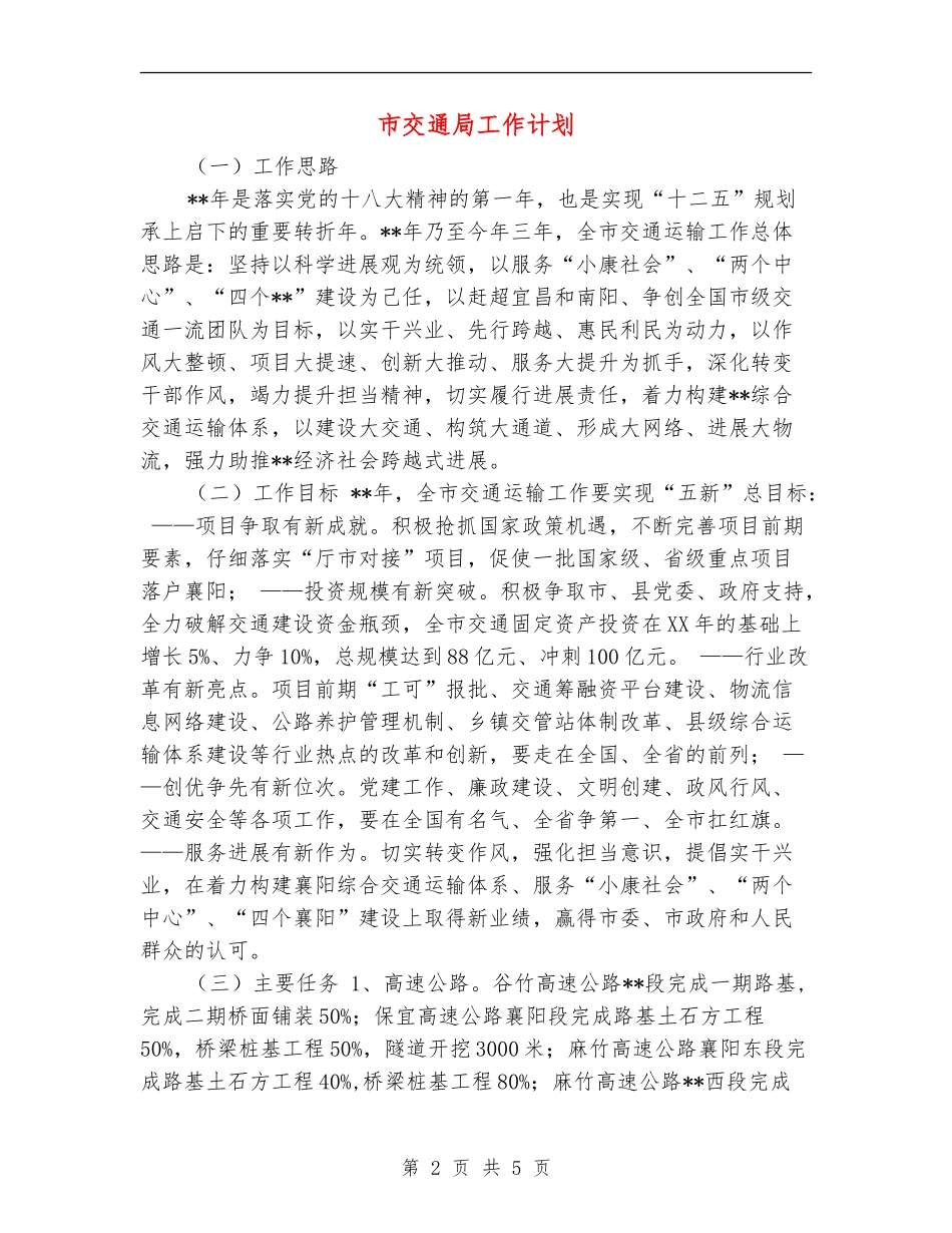 市交通局工作计划_第2页