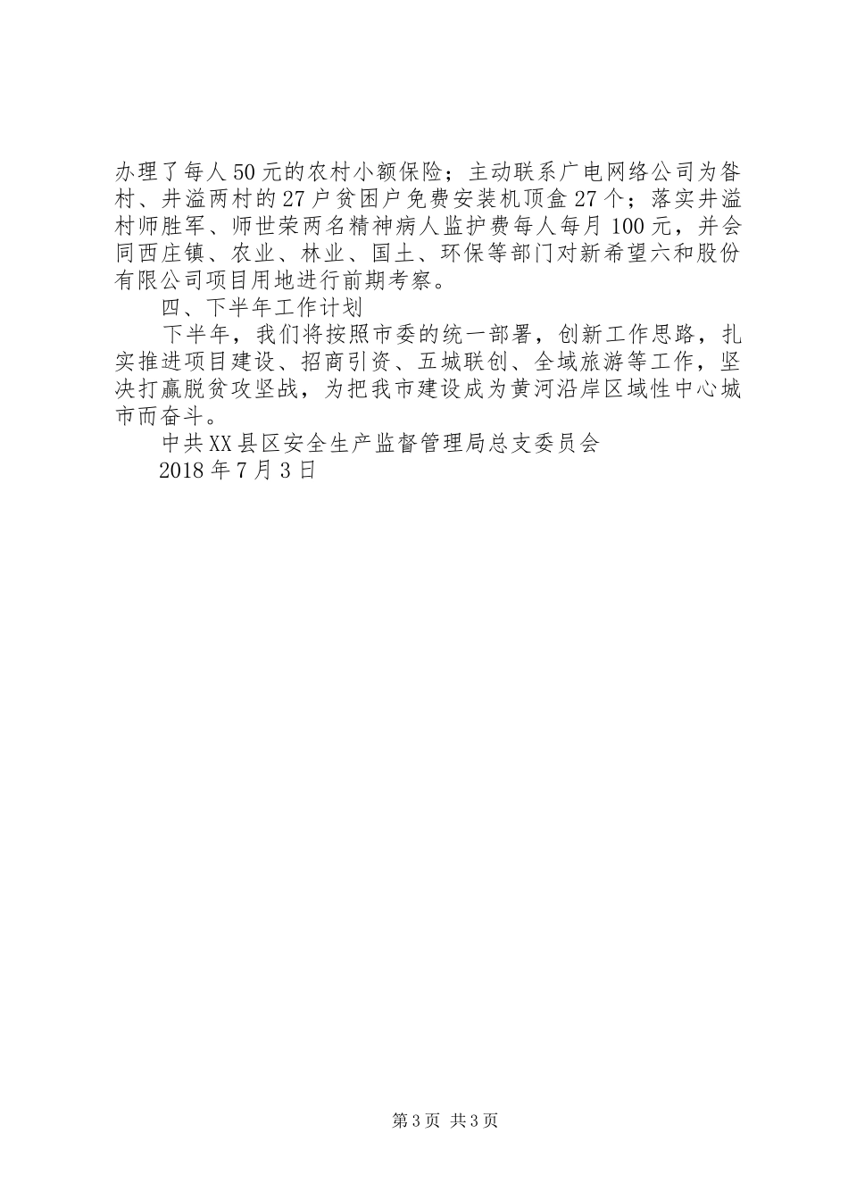 安监局支部委员会上半年党建工作总结_第3页