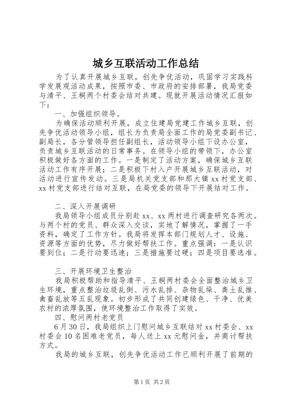 城乡互联活动工作总结_第1页