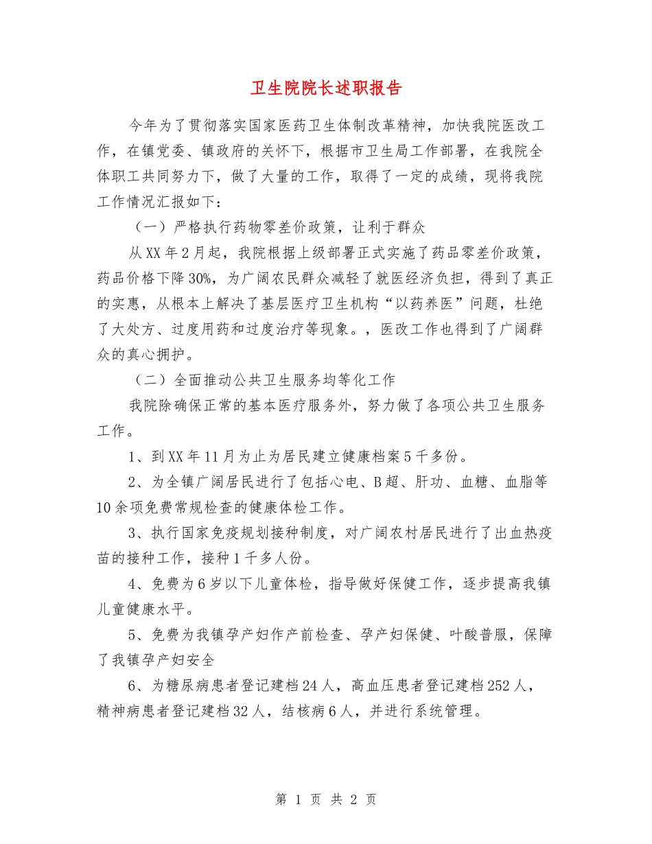 卫生院院长述职报告_第1页