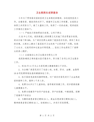 卫生院院长述职报告