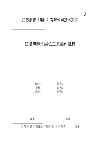 某公司技术文低温甲醇洗岗位工艺操作规程