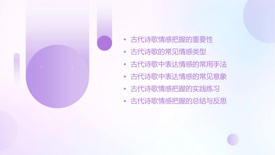 快速把握古代诗歌的情感范例课件_第2页