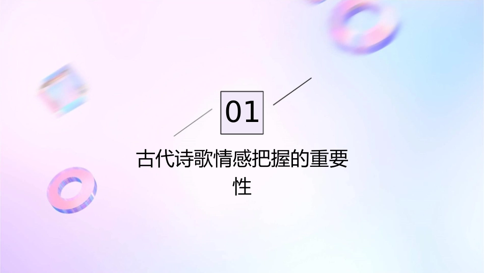 快速把握古代诗歌的情感范例课件_第3页