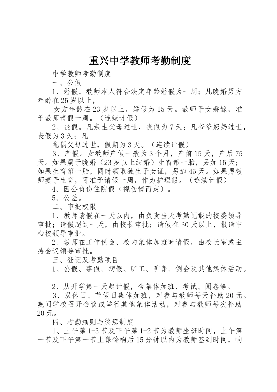 重兴中学教师考勤规章制度 _第1页