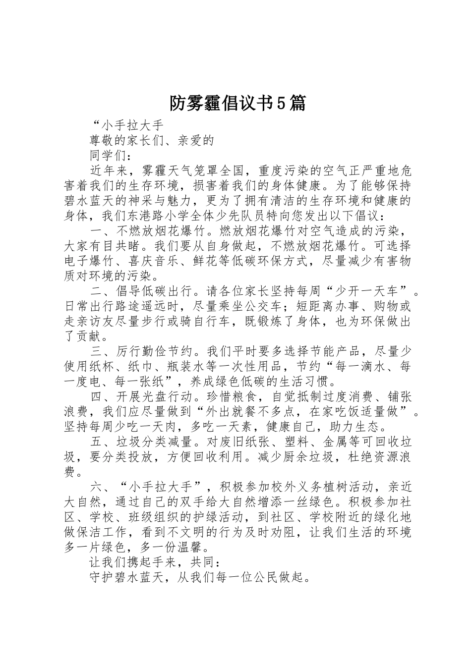 防雾霾倡议书范文5篇 (2)_第1页