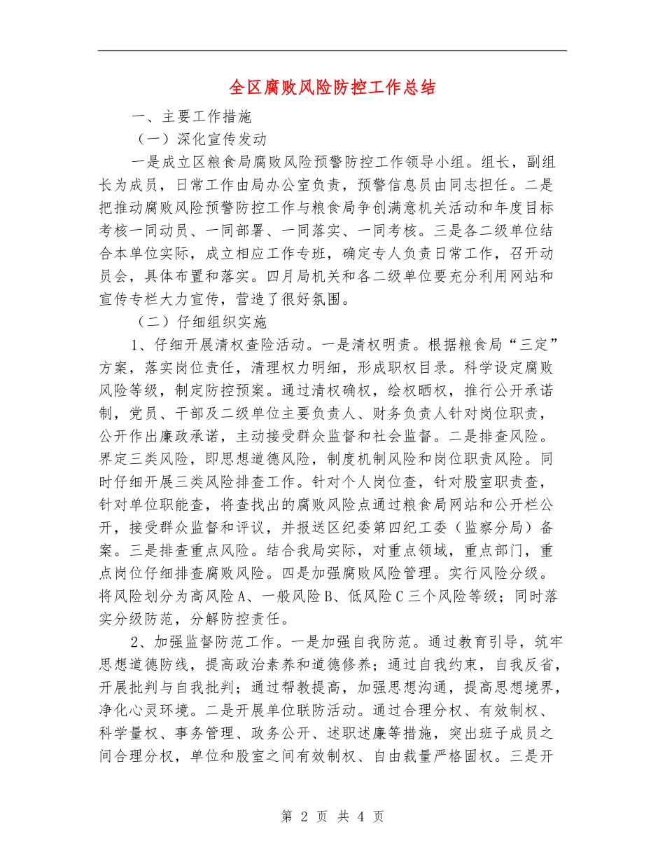 全区腐败风险防控工作总结_第2页