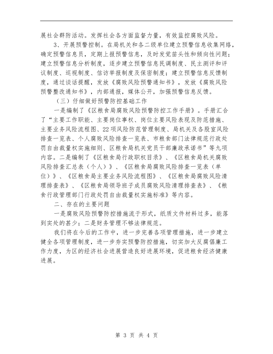 全区腐败风险防控工作总结_第3页
