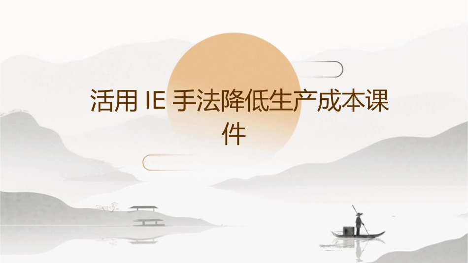 活用IE手法降低生产成本课件_第1页