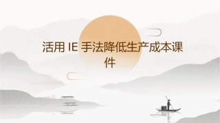 活用IE手法降低生产成本课件