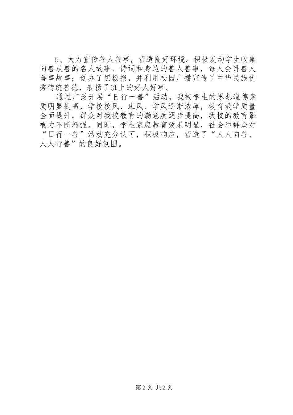 定边四中“日行一善”道德实践活动总结_第2页