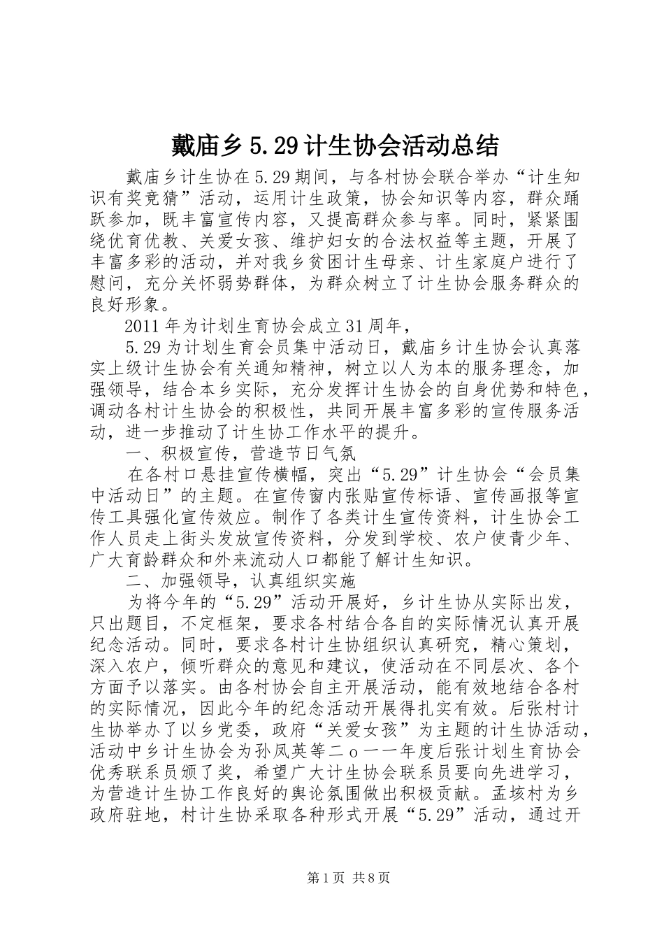 戴庙乡5.29计生协会活动总结_第1页