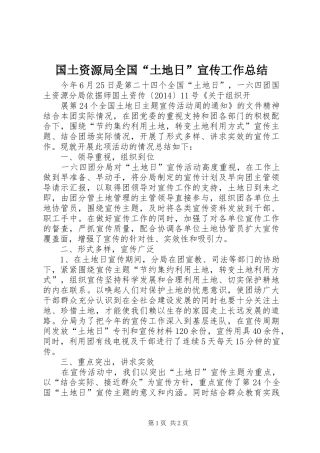 国土资源局全国“土地日”宣传工作总结
