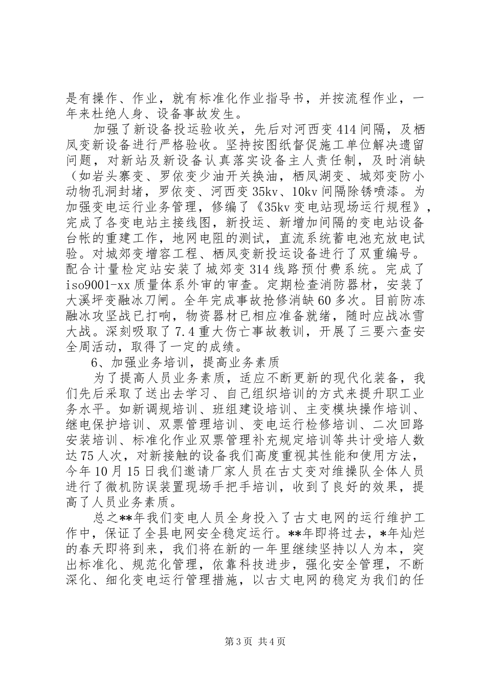变电站的年终工作总结_第3页
