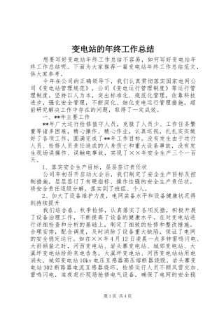 变电站的年终工作总结