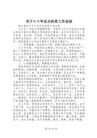 关于××年定点扶贫工作总结
