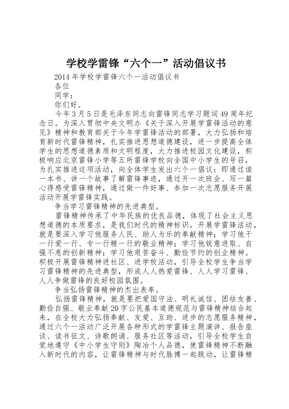 学校学雷锋“六个一”活动倡议书范文_第1页